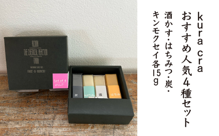 [kura craオリジナル石けん]kura craおすすめ人気4種セット(酒かす・はちみつ・炭・キンモクセイ各15g)[02402-0413]