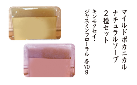 [kura craオリジナル石けん]マイルドボカニカル ナチュラルソープ2種セット(ジャスミンフローラル・キンモクセイ 各70g) [02402-0414]