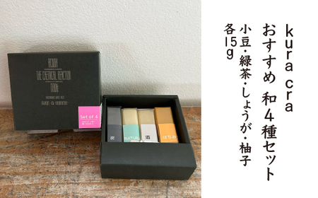 [kura craオリジナル石けん]和4種セット(小豆・緑茶・しょうが・柚子 各15g)[02402-0415]