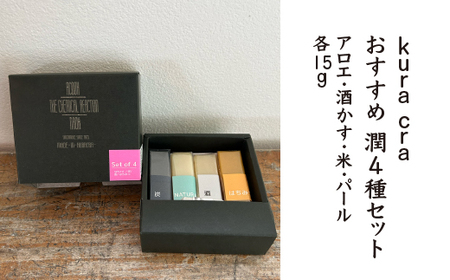 [kura craオリジナル石けん]潤4種セット(アロエ・酒かす・米・パール 各15g)[02402-0416]