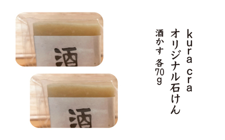 [kura craオリジナル石けん]酒かす 70g×2 [02402-0417]