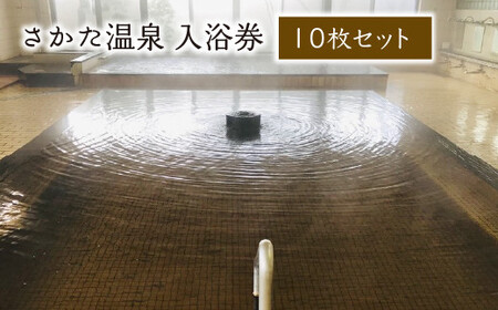 さかた温泉 入浴券 10枚セット [02402-0371]