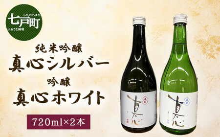 純米吟醸 真心シルバーと 吟醸 真心ホワイトのセット 720ml×2本 [地酒 さけ アルコール 瓶 お中元 夏 ギフト プレゼント 贈り物 贈答 お祝い ご自宅用 青森県 七戸町][02402-0357]
