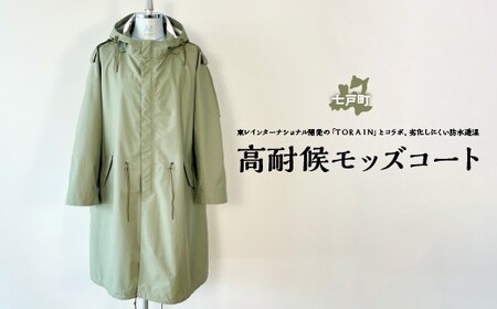 高耐候モッズコート [送料無料 青森県 七戸町 羽織 アパレル 服 洋服 上着 羽織 コート モッズコート 秋 冬 春 ユニセックス 男性 女性 シンプル 普段着] [02402-0420]