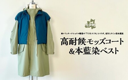 高耐候モッズコート&本藍染ベスト [送料無料 青森県 七戸町 羽織 アパレル 服 洋服 上着 羽織 コート モッズコート ベスト 秋 冬 春 ユニセックス 男性 女性 シンプル 普段着] [02402-0421]