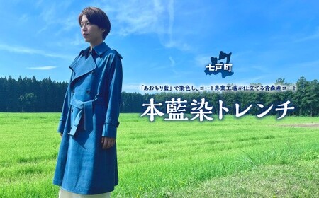 本藍染トレンチ [送料無料 青森県 七戸町 羽織 アパレル 服 洋服 上着 羽織 コート トレンチコート 秋 冬 春 男性 女性 シンプル 普段着 綺麗め] [02402-0422]