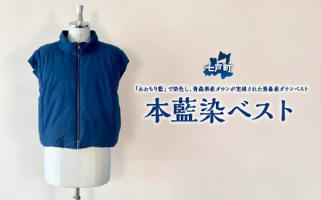 本藍染ベスト [送料無料 青森県 七戸町 羽織 アパレル 服 洋服 上着 羽織 モッズコート ベスト 秋 冬 春 ユニセックス 男性 女性 シンプル 普段着] [02402-0423]