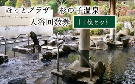 ほっとプラザ 杉の子温泉 入浴回数券 11枚セット [02402-0406]