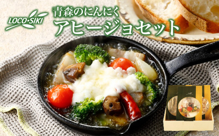 青森のにんにくアヒージョセット(ほたて・わかさぎ・チーズとベーコン) [02402-0472]