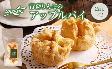 青森りんごのアップルパイ(2個入)×2 [02402-0473]