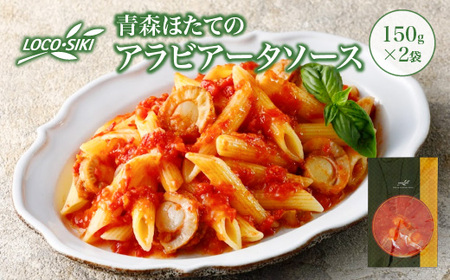 青森ほたてのアラビアータソース ×2袋 [02402-0475]