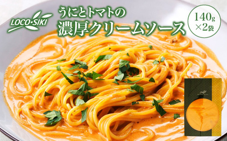 うにとトマトの濃厚クリームソース ×2袋 [02402-0476]