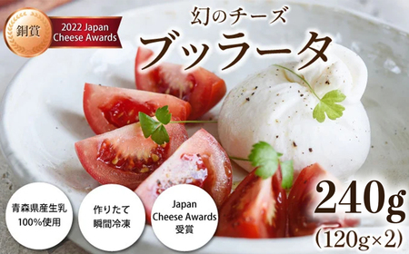 青森ミルクの手づくりチーズ ブッラータ120g×2 [02402-0471]
