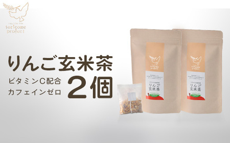 りんご玄米茶の2個セット [02402-0377]