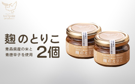 麹のとりこ 2個セット [02402-0378]
