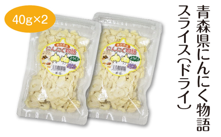 青森県にんにく物語スライス(ドライ)40g×2 [02402-0487]