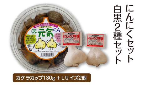 にんにくセット白黒2種セット [02402-0489]