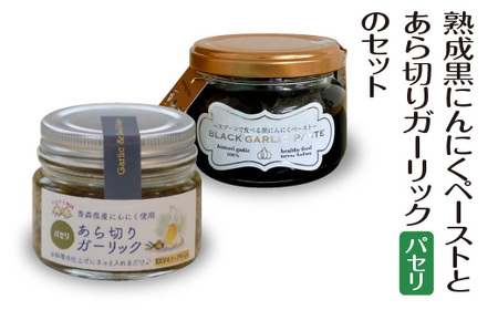 熟成黒にんにくペーストとあら切りガーリック(パセリ)のセット [02402-0492]