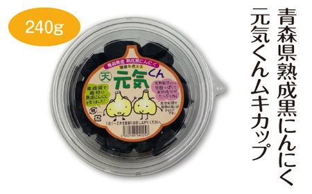 青森県熟成黒にんにく元気くんムキカップ240g [02402-0488]