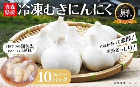 冷凍むきにんにく 15g×10パック [02402-0466]