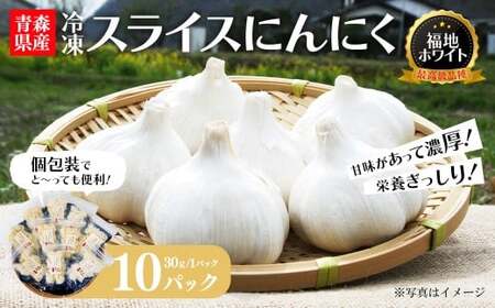 冷凍スライスにんにく 30g×10パック [02402-0467]