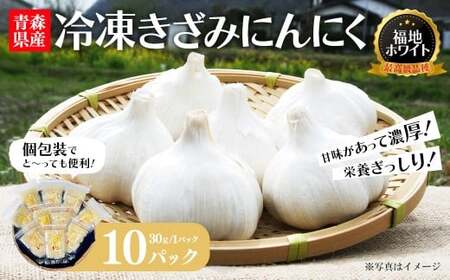 冷凍きざみにんにく 30g×10パック [02402-0468]