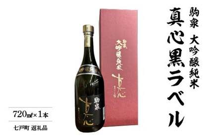 純米大吟醸 真心黒ラベル 720ml [02402-0495]