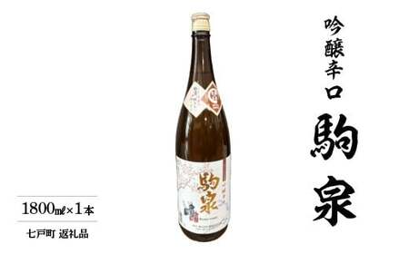 駒泉 吟醸酒 1800ml [02402-0496]
