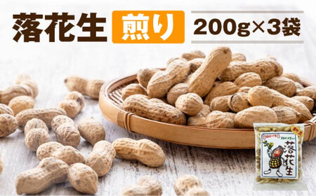 落花生(煎り)200g×3袋 [02402-0392]