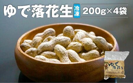 ゆで落花生(冷凍)200g×4袋 [02402-0394]