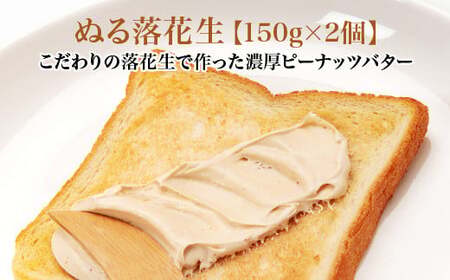 ぬる落花生 150g×2個 [02402-0398]