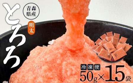 冷凍明太とろろ 50g×15個 [02402-0478]