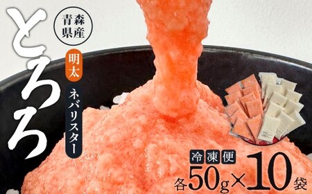 明太とろろ+ネバリスター冷凍とろろパック(50g×各10個) [02402-0479]