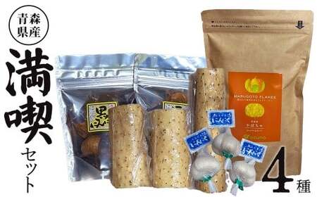 あおもり満喫セット[かぼちゃフレーク150g×1パック、黒にんにく100g×2パック、玉にんにく(ネット入)×3個、ネバリスター真空パック約900g前後] [02402-0469]