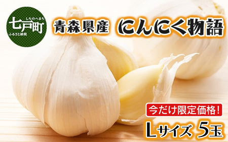 [今だけ限定価格!]青森県産にんにく物語 Lサイズ 5玉[にんにく ニンニク 国産 野菜 Lサイズ 非加熱 無添加 低臭真空処理 健康 青森県産 青森県 七戸町][02402-0643]