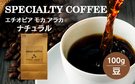 エチオピア モカ アラカ ナチュラル 自家焙煎珈琲豆 100g [02402-0436]