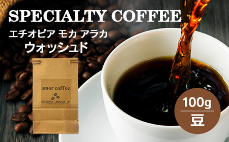 エチオピア モカ アラカ ウォッシュド 自家焙煎珈琲豆 100g [02402-0438]