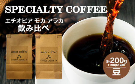 エチオピア モカ アラカ ナチュラル&ウォッシュド 飲み比べセット (自家焙煎珈琲豆 各100g) [02402-0642]