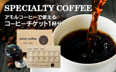 amor original coffee stamp card with 12 stamp コーヒーチケット 12杯分 [02402-0435]