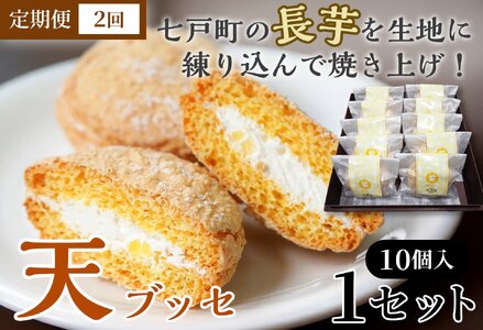 [2か月定期便]天(ブッセ)10個入り[お菓子 おかし 焼き菓子 個包装 化粧箱 バター クリーム スイーツ デザート おやつ 長芋 手土産 ギフト 贈り物 青森県 七戸町][02402-0589]