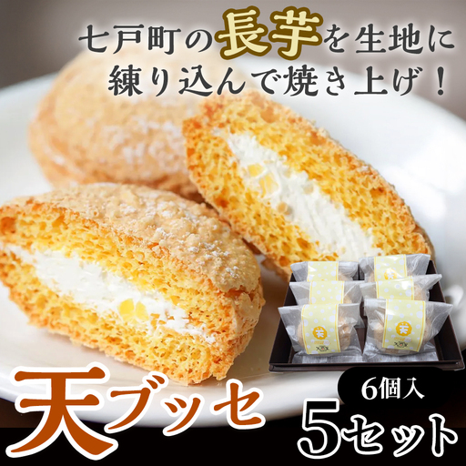天（ブッセ）6個入り×5セット【お菓子 おかし 焼き菓子 個包装 化粧箱 バター クリーム スイーツ デザート おやつ 長芋 手土産 ギフト 贈り物 青森県 七戸町】【02402-0593】