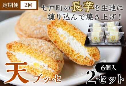 [2か月定期便]天(ブッセ)6個入り×2セット[お菓子 おかし 焼き菓子 個包装 化粧箱 バター クリーム スイーツ デザート おやつ 長芋 手土産 ギフト 贈り物 青森県 七戸町][02402-0594]