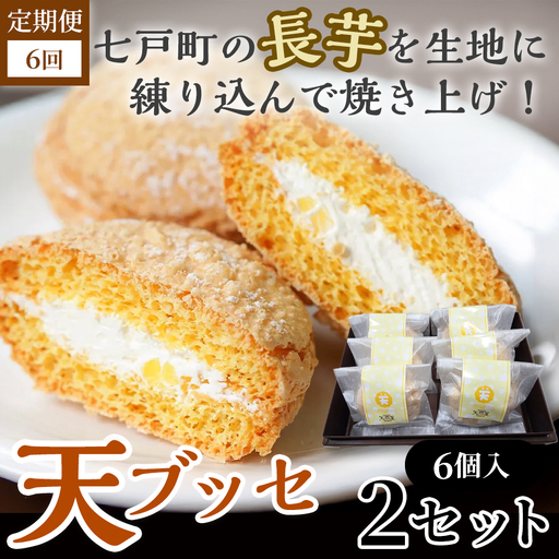 【6か月定期便】天（ブッセ）6個入り×2セット【お菓子 おかし 焼き菓子 個包装 化粧箱 バター クリーム スイーツ デザート おやつ 長芋 手土産 ギフト 贈り物 青森県 七戸町】【02402-0595】