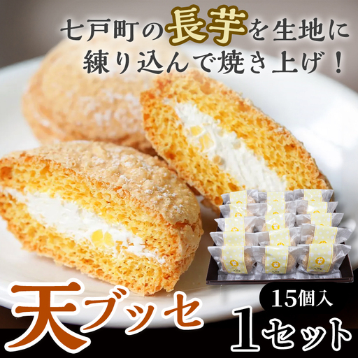 天（ブッセ）15個入り【お菓子 おかし 焼き菓子 個包装 化粧箱 バター クリーム スイーツ デザート おやつ 長芋 手土産 ギフト 贈り物 青森県 七戸町】【02402-0597】