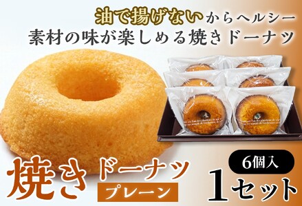 焼きドーナツ(プレーン)6個入り[お菓子 おかし 焼き菓子 個包装 化粧箱 スイーツ デザート おやつ 手土産 ギフト 贈り物 青森県 七戸町][02402-0599]