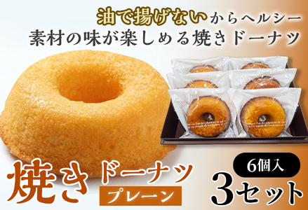焼きドーナツ(プレーン)6個入り×3セット[お菓子 おかし 焼き菓子 個包装 化粧箱 スイーツ デザート おやつ 手土産 ギフト 贈り物 青森県 七戸町][02402-0600]