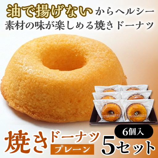 焼きドーナツ（プレーン）6個入り×5セット【お菓子 おかし 焼き菓子 個包装 化粧箱 スイーツ デザート おやつ 手土産 ギフト 贈り物 青森県 七戸町】【02402-0601】
