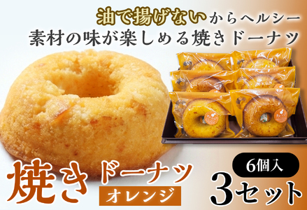 焼きドーナツ(オレンジ)6個入り×3セット[お菓子 おかし 焼き菓子 個包装 化粧箱 スイーツ デザート おやつ 手土産 ギフト 贈り物 青森県 七戸町][02402-0603]