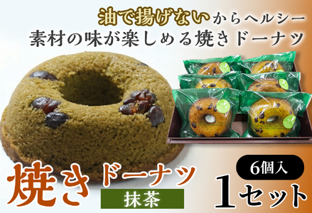 焼きドーナツ(抹茶)6個入り[お菓子 おかし 焼き菓子 個包装 化粧箱 スイーツ デザート おやつ 手土産 ギフト 贈り物 青森県 七戸町][02402-0611]