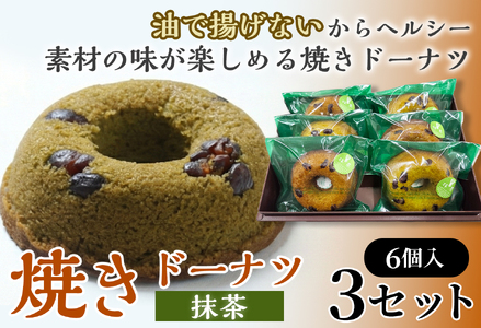 焼きドーナツ(抹茶)6個入り×3セット[お菓子 おかし 焼き菓子 個包装 化粧箱 スイーツ デザート おやつ 手土産 ギフト 贈り物 青森県 七戸町][02402-0612]